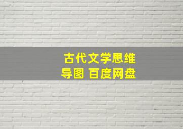 古代文学思维导图 百度网盘